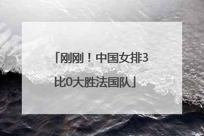 刚刚！中国女排3比0大胜法国队