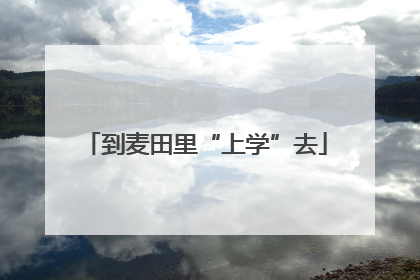 到麦田里“上学”去