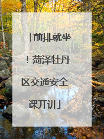 前排就坐！菏泽牡丹区交通安全课开讲