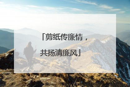 剪纸传廉情，共扬清廉风