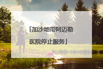 加沙地带阿迈勒医院停止服务