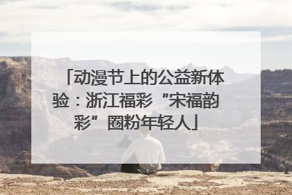 动漫节上的公益新体验：浙江福彩“宋福韵彩”圈粉年轻人