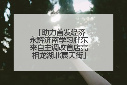 助力首发经济 永辉济南学习胖东来自主调改首店亮相龙湖北宸天街