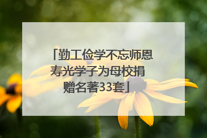 勤工俭学不忘师恩 寿光学子为母校捐赠名著33套