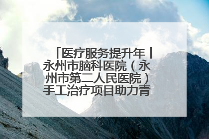 医疗服务提升年丨永州市脑科医院（永州市第二人民医院）手工治疗项目助力青少年心理健康重建