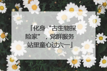 化身“古生物探险家”，党群服务站里童心过六一