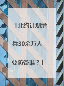 北约计划增兵30余万人要防备谁？