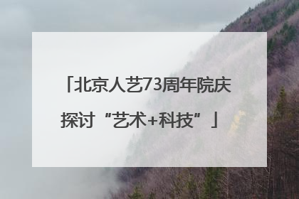 北京人艺73周年院庆探讨“艺术+科技”