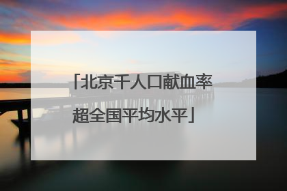 北京千人口献血率超全国平均水平