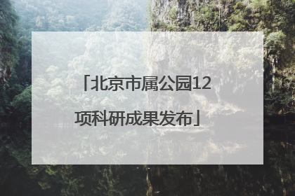 北京市属公园12项科研成果发布