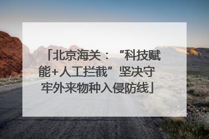 北京海关：“科技赋能+人工拦截”坚决守牢外来物种入侵防线