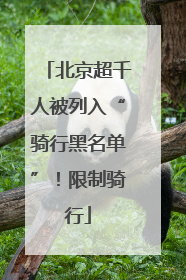 北京超千人被列入“骑行黑名单”！限制骑行