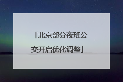 北京部分夜班公交开启优化调整