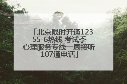 北京限时开通12355-6热线 考试季心理服务专线一周接听107通电话