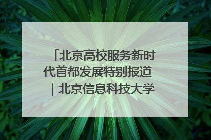 北京高校服务新时代首都发展特别报道｜北京信息科技大学①：“智慧”点亮北京科技小院