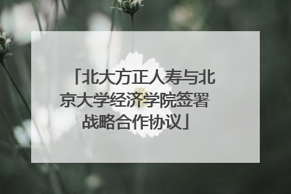 北大方正人寿与北京大学经济学院签署战略合作协议
