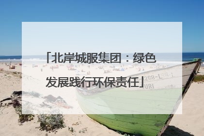 北岸城服集团：绿色发展践行环保责任
