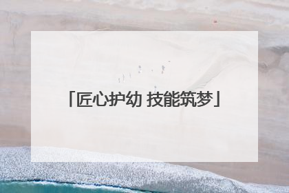 匠心护幼 技能筑梦