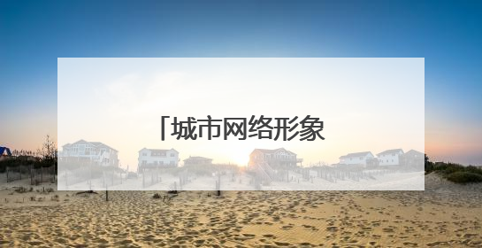 城市网络形象合肥名列前茅