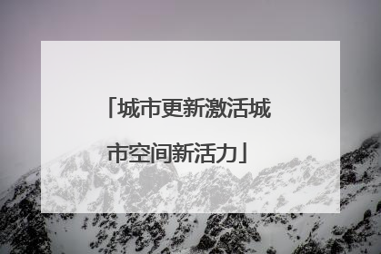 城市更新激活城市空间新活力