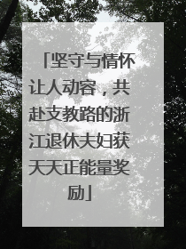 坚守与情怀让人动容，共赴支教路的浙江退休夫妇获天天正能量奖励