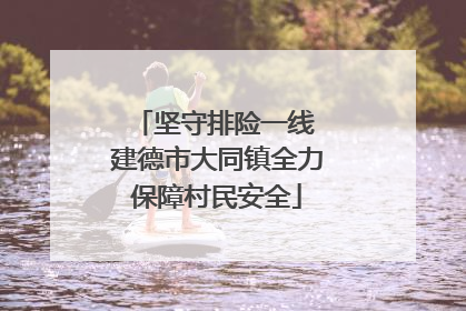 坚守排险一线 建德市大同镇全力保障村民安全