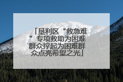 垦利区“救急难”专项救助为困难群众撑起为困难群众点亮希望之光