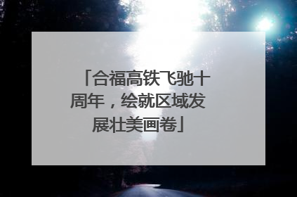 合福高铁飞驰十周年，绘就区域发展壮美画卷