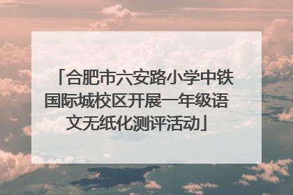 合肥市六安路小学中铁国际城校区开展一年级语文无纸化测评活动