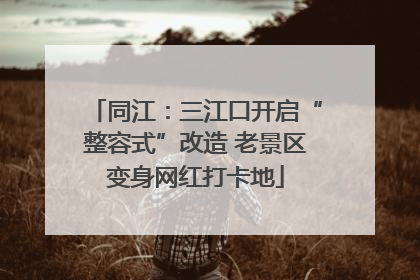 同江：三江口开启“整容式”改造 老景区变身网红打卡地