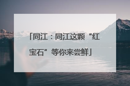 同江：同江这颗“红宝石”等你来尝鲜