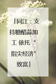 同江：支持糖醋蒜加工 依托“指尖经济”致富