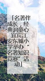 名著伴成长，经典润童心 宜宾江安东城小学举办“名著知识竞赛”活动