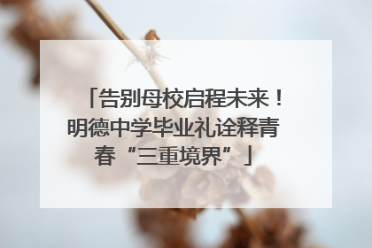 告别母校启程未来！明德中学毕业礼诠释青春“三重境界”