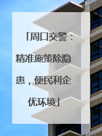 周口交警：精准施策除隐患，便民利企优环境