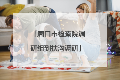 周口市检察院调研组到扶沟调研