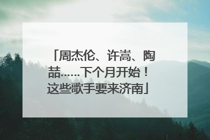 周杰伦、许嵩、陶喆……下个月开始！这些歌手要来济南