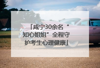 咸宁30余名“知心姐姐”全程守护考生心理健康