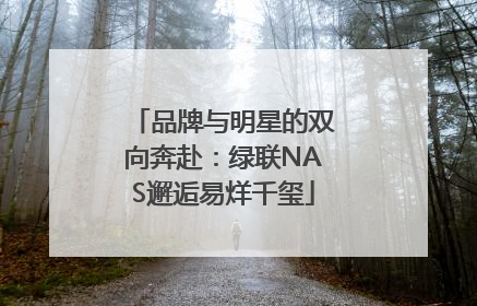 品牌与明星的双向奔赴：绿联NAS邂逅易烊千玺