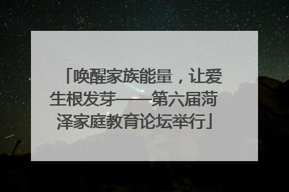 唤醒家族能量，让爱生根发芽——第六届菏泽家庭教育论坛举行