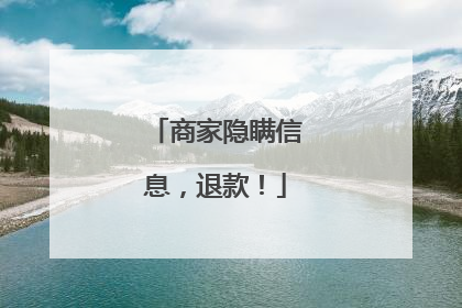 商家隐瞒信息，退款！