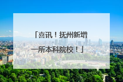 喜讯！抚州新增一所本科院校！