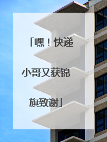 嘿！快递小哥又获锦旗致谢