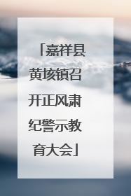 嘉祥县黄垓镇召开正风肃纪警示教育大会