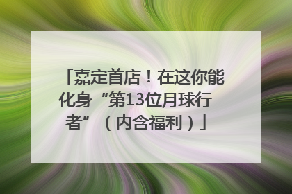 嘉定首店！在这你能化身“第13位月球行者”（内含福利）