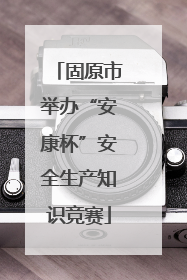 固原市举办“安康杯”安全生产知识竞赛