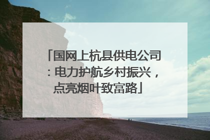 国网上杭县供电公司：电力护航乡村振兴，点亮烟叶致富路
