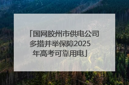 国网胶州市供电公司多措并举保障2025年高考可靠用电