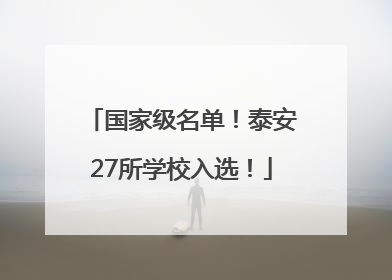 国家级名单！泰安27所学校入选！