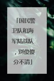 国民警卫队和海军陆战队，别傻傻分不清